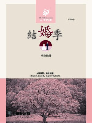 cover image of 結婚季